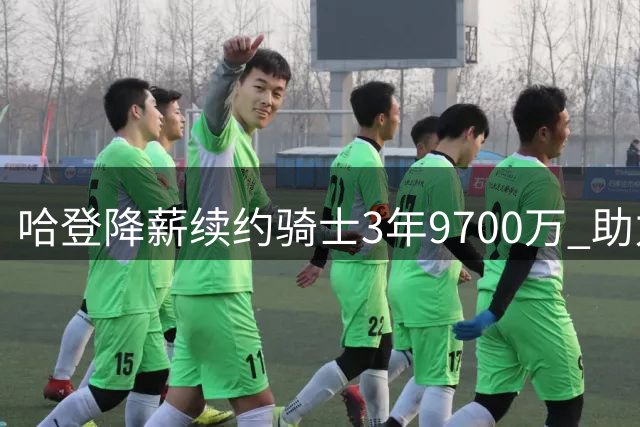 哈登降薪续约骑士3年9700万 助力球队签下沃特森