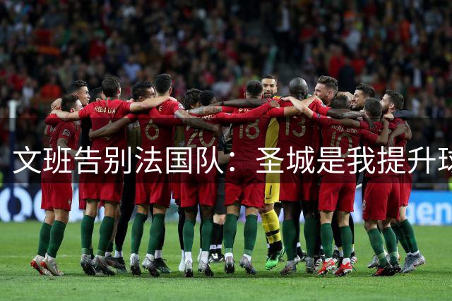 文班告别法国队：圣城是我提升球技的最佳选择