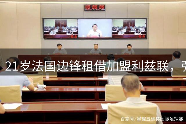 21岁法国边锋租借加盟利兹联，强制买断总价可达3000万欧